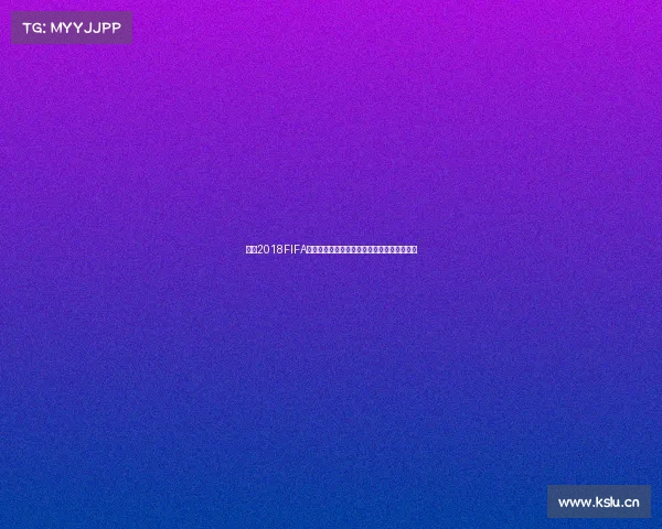 海信2018FIFA世界杯全球营销战略科技赋能品牌传播新纪元